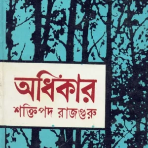 Adhikar ll Shaktipada Rajguru