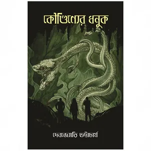 Koundinyer Dhonuk || Debjyoti Bhattacharya