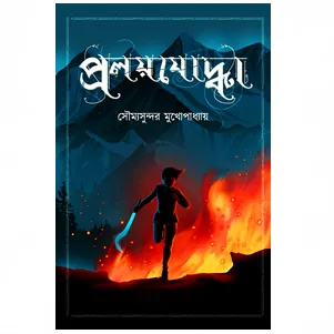 Pralayjoddha || Soumyasundar Mukhopadhyay || প্রলয়যোদ্ধা || সৌম্যসুন্দর মুখোপাধ্যায়
