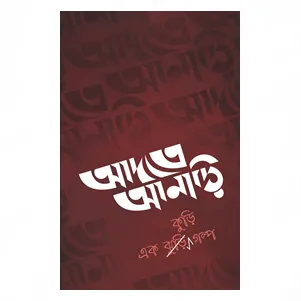 Adote Anari || আদতে আনাড়ি