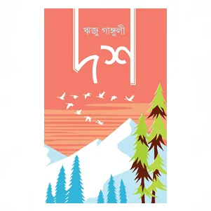 Dosh || Riju Ganguly || দশ || ঋজু গাঙ্গুলী