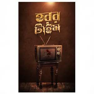 Horror Time || হরর টাইম