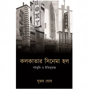 Kolkatar Cinema Hall || কলকাতার সিনেমা হল