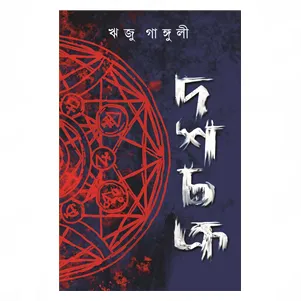 Dashchakra || Riju Ganguly || দশচক্র ||ঋজু গাঙ্গুলী