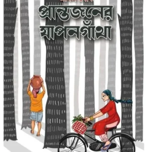 Prantajaner Japongatha ||  Akhil Ghosh || প্রান্তজনের যাপনগাঁথা || অখিল ঘোষ