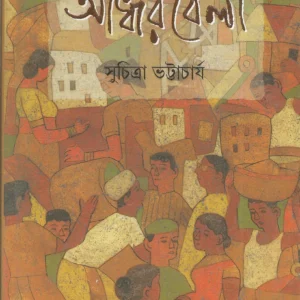 Andharbela || Suchitra Bhattacharya || আঁধারবেলা || সুচিত্রা ভট্টাচার্য
