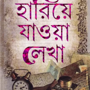 Hariye Jaowa Lekha || Sunil Gangopadhyay || হারিয়ে যাওয়া লেখা || সুনীল গঙ্গোপাধ্যায়