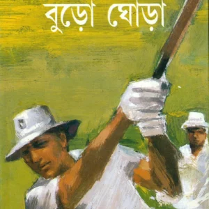 BURO GHORA || MOTI NANDY || বুড়ো ঘোড়া || মতি নন্দী