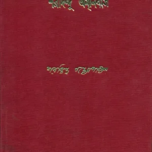 Sharadindu Amnibas  Vol 12 || শরদিন্দু অমনিবাস  খণ্ড ১২