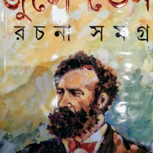 Jule Verne Samagra || Jule Verne || জুলে ভার্ন সমগ্র || জুলে ভার্ন