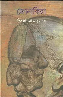 Jonakira || Tilottama Majumdar || জোনাকিরা || তিলোত্তমা মজুমদার