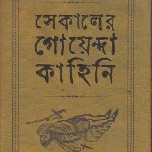 Sekaler Goyenda Kahini Volume  1 || সেকালের গোয়েন্দা কাহিনী খন্ড ১