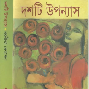 Dashti Upanyas || Nabanita Dev Sen || দশটি উপন্যাস || নবনীতা দেব সেন