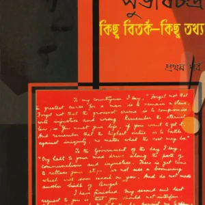 Netaji Subhas Chandra – Kichu Bitarka Kichu Tathya (Volume 1) || Dr.Madhusudan Pal
