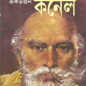 Ekdojon Colonel || Syed Mustafa Siraj
