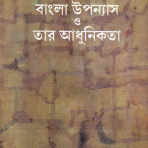 BANGLA UPANYAS O TAR ADHUNIKATA || বাংলা উপন্যাস ও তার অধুনিকতা