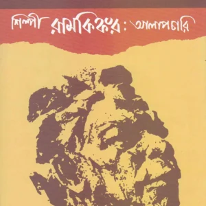 SILPI RAMKINKAR ALAPCHARI || SOMENDRANATH BONDOPADHYAY || শিল্পী রামকিঙ্কর আলাপচারী || সোমেন্দ্রনাথ বন্দোপাধ্যায়