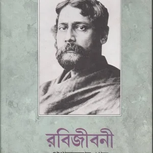 RABIJIBANI VOL. 5 || PRASANTA KUMAR PAUL || রবীজীবনী খণ্ড ৫ || প্রশান্ত কুমার পাল