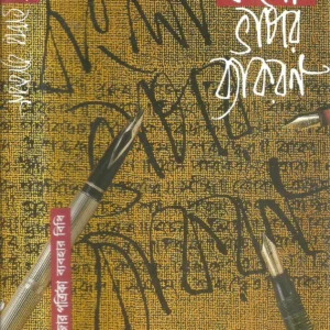 Bangla Bhasar Byakaran || বাংলা ভাষার ব্যাকরণ