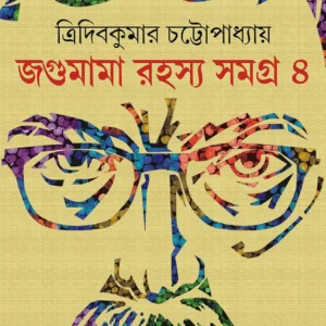 JAGUMAMA RAHASYA SAMAGRA VOLUME 4 || জগুমামা রহস্য সমগ্র খন্ড ৪
