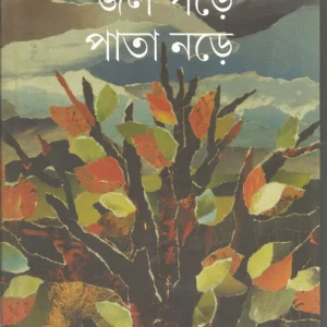 Jal Pore Pata Nore || জল পড়ে পাতা নড়ে