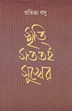 SMRITI SATATAI SUKHER || স্মৃতি সততাই সুখের