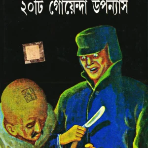 SWAPAN KUMAR ER GOYENDA 20 TI UPANYAS VOL 5 || SWAPAN KUMAR || স্বপন কুমারের গোয়েন্দা ২০টি উপন্যাস খণ্ড ৫ || স্বপন কুমার