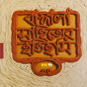 BANGLA SAHITYER ITIHAS VOL  1 || SUKUMAR SEN || বাংলা সাহিত্যের ইতিহাস খণ্ড ১ || সুকুমার সেন