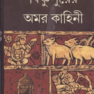 Bishnupurer Amarkahini ll Fakirnarayan Karmakar