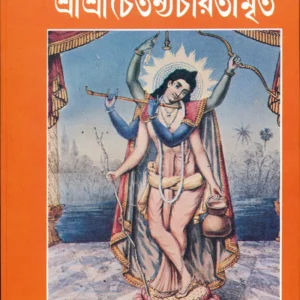 SRI SRI CHAITANYA CHARITAMRITA || KRISHNADAS || শ্রী শ্রী চৈতন্য চরিতামৃত || কৃষ্ণদাস