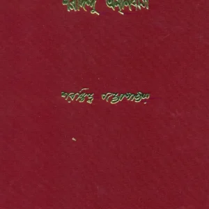 Sharadindu Amnibas – Vol.1 || Sharadindu Bandyopadhyay || শরদিন্দু অমনিবাস খণ্ড ১  || শরদিন্দু বন্দ্যোপাধ্যায়