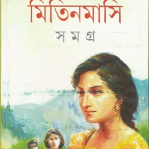 Mitin Masi Samagra Vol 1 || Suchitra Bhattacharya || মিতিন মাসি সমগ্র খন্ড ১ || সুচিত্রা ভট্টাচার্য