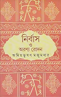 NIRBUS O ARANYA RODAN || নির্বাস ও অরণ্য রোদন
