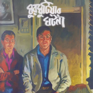 Feluda Comics || Ghurghutiyar Ghatana || ফেলুদা কমিক্স || ঘুরঘুটিয়ার ঘটনা