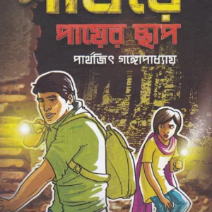 PATHARE PAYER CHAP || PARTHAJIT GANGOPADHYAY