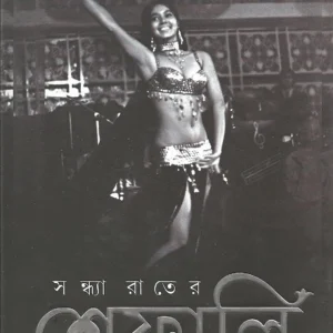 Sandhya Rater Shefali || Miss Shefali || সন্ধ্যা রাতের শেফালী || মিস শেফালী
