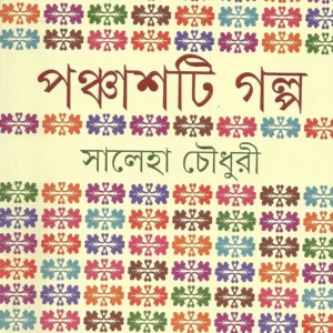 Panchasti Galpa || Saleha Chowdhury || পঞ্চাশটি গল্প || সালেহা চৌধুরী