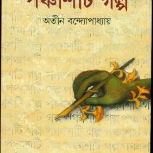 Panchasti Galpa || Atin Banddopadhyay || পঞ্চাশটি গল্প || অতীন বন্দোপাধ্যায়