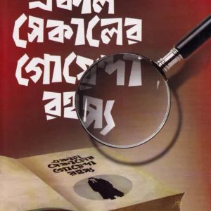 Ekal Sekaler Goyenda Rahasya || Sumanta Chattopadhyay  || একাল সেকালের গোয়েন্দা  রহস্য || সুমন্ত চট্টোপাধ্যায়