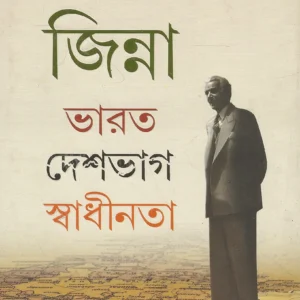 JINNAH BHARAT DESHBHAG SWADHINOTA || JASWANT SINGH || জিন্না ভারত দেশভাগ স্বাধীনতা || যশবন্ত সিং