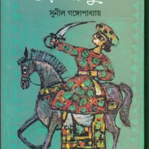 Udasi Rajkumar || Sunil Gangopadhyay || উদাসী রাজকুমার || সুনীল গঙ্গোপাধ্যায়