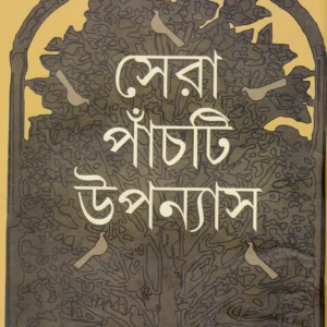 Sera Panchti Upanyas || Suchitra Bhattacharya || সেরা পাঁচটি উপন্যাস || সুচিত্রা ভট্টাচার্য