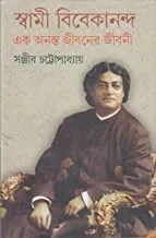 SWAMI VIVEKANANDA EK ANANTA JIBANER JIBANI VOL 4 || স্বামী বিবেকানন্দ এক অনন্ত জীবনেরজীবনী খন্ড ৪