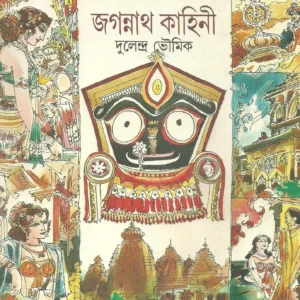 Jagannath Kahini || জগন্নাথ কাহিনী