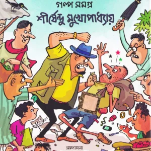 Kishore Chor O Hashir Galpo Samagra || Shirshendu Mukhopadhyay || কিশোর চোর ও হাসির গল্প || শীর্ষেন্দু মুখোপাধ্যায়