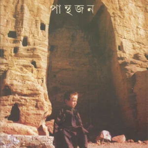 Kabuler Pathe Pathe || Panthajan || কাবুলের পথে পথে || পান্থজন