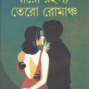 Baro Rahasya Tero Romancho ll Nilanjan Chattopadhyay