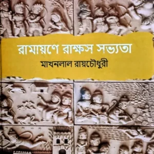Ramayane Rakhash Sabhyata || Makhanlal Roychowdhury || রামায়ণে রাক্ষস সভ্যতা || মাখনলাল রায়চৌধুরী