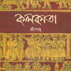 KOLKATA || SRIPANTHA || কলকাতা || শ্রী পান্থ