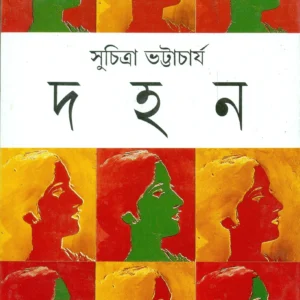 Dahan || Suchitra Bhattacharya || দহন || সুচিত্রা ভট্টাচার্য